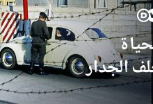 الدور الخفي لجهاز مخابرات ألمانيا الشرقية شتازي