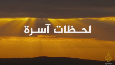 لحظات آسرة