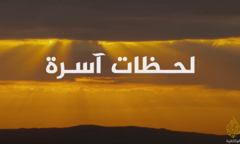 لحظات آسرة