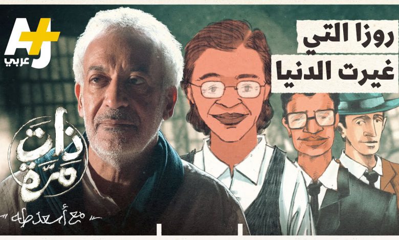 ذات مرة - روزا باركس التي غيرت الدنيا