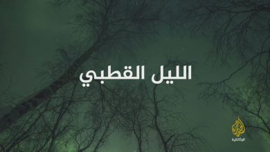 في أقاصي الشمال : الليل القطبي