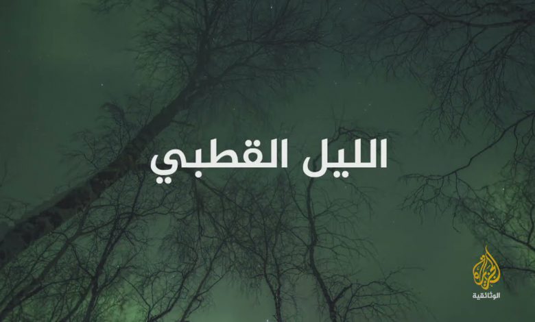 في أقاصي الشمال : الليل القطبي