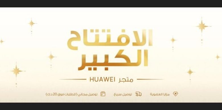 اكتشف أفضل العروض وخدمة العملاء في متجر هواوي عبر الإنترنت